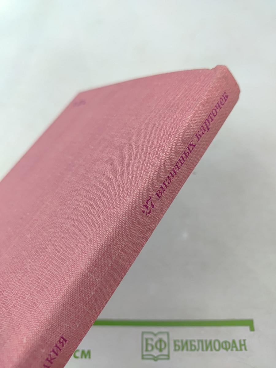 27 визитных карточек