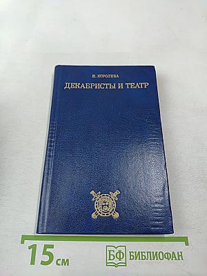 Декабристы и театр