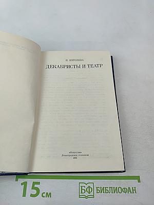 Декабристы и театр