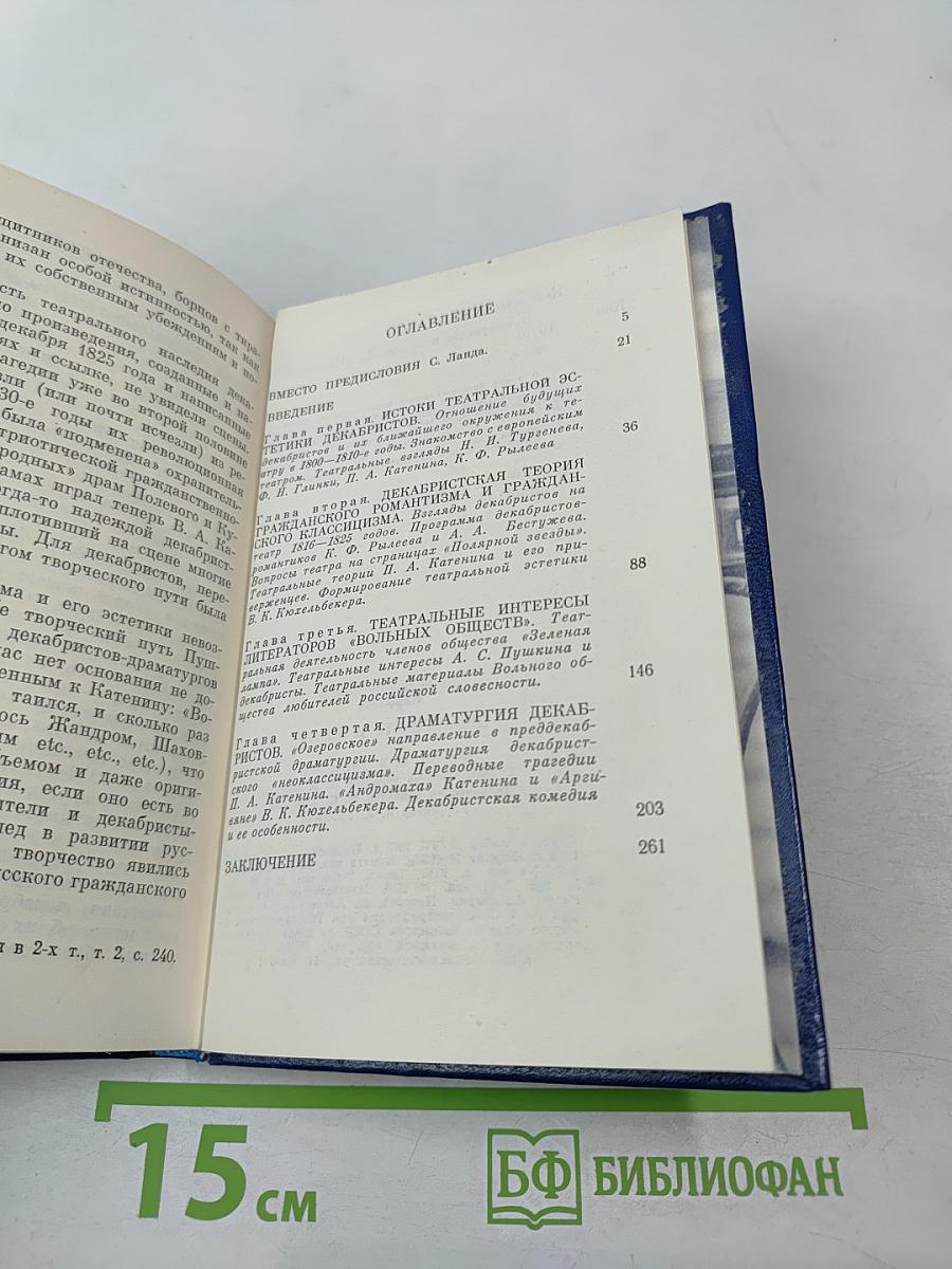 Декабристы и театр