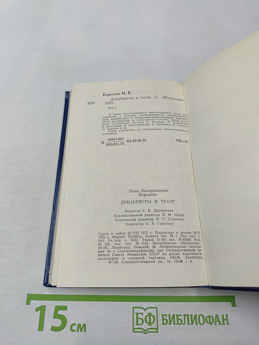 Декабристы и театр