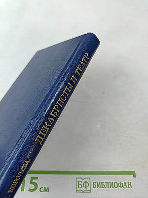 Декабристы и театр