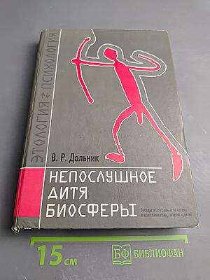 Непослушное дитя биосферы