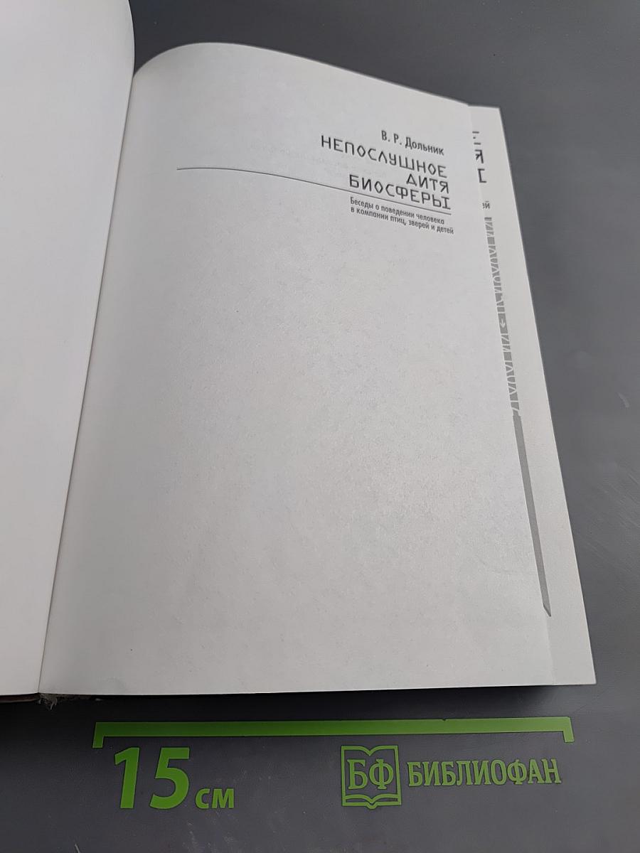 Непослушное дитя биосферы