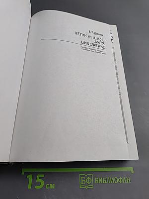 Непослушное дитя биосферы