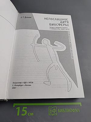 Непослушное дитя биосферы