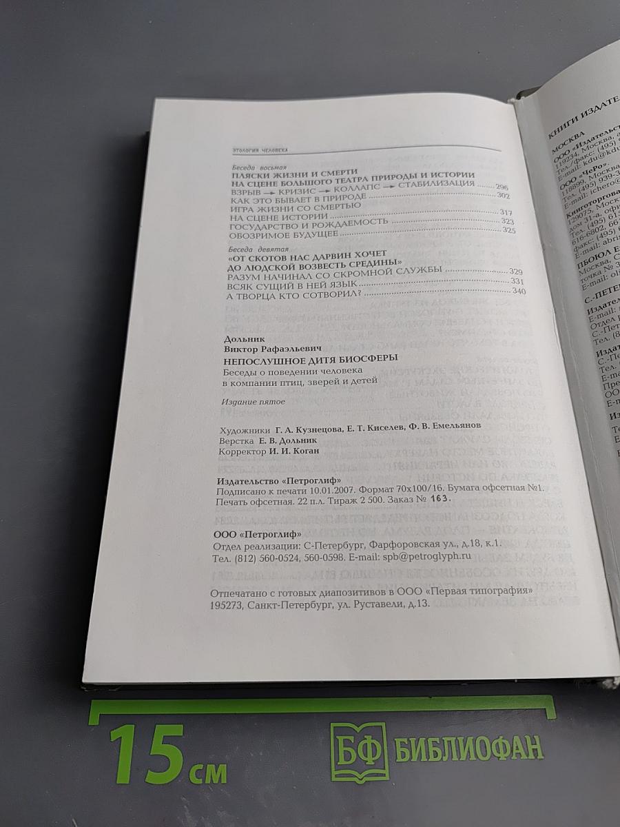 Непослушное дитя биосферы