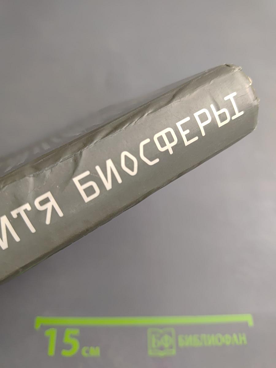 Непослушное дитя биосферы