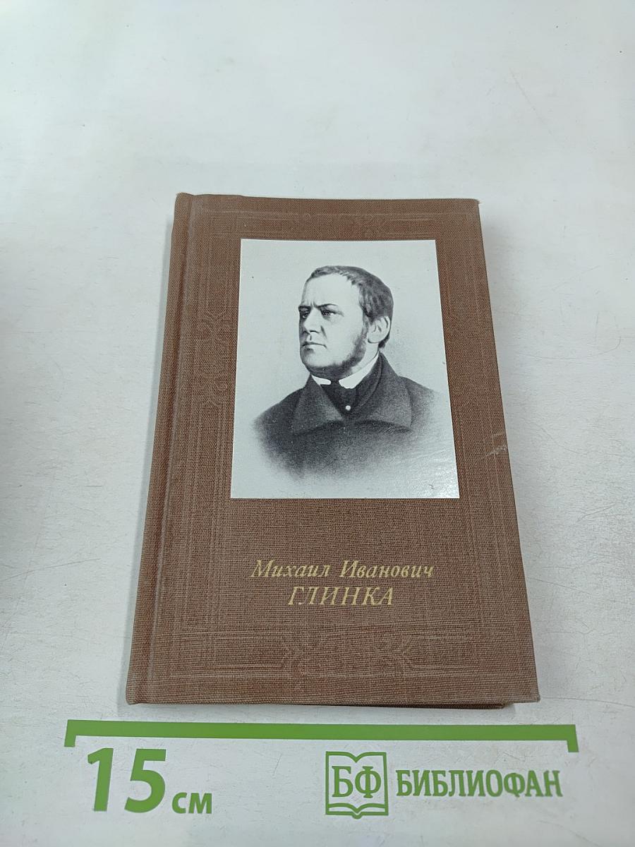 Михаил Иванович Глинка