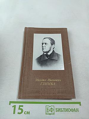 Михаил Иванович Глинка