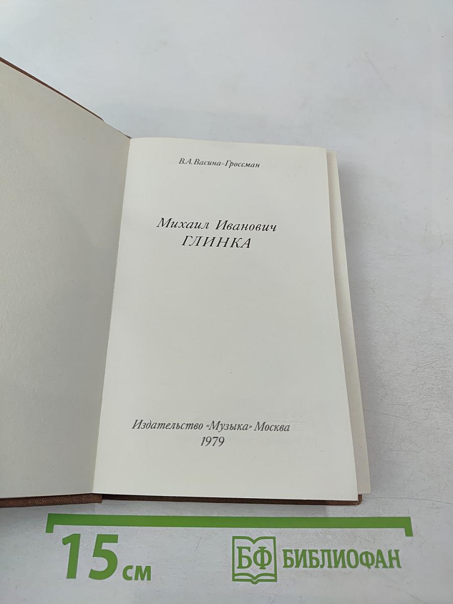 Михаил Иванович Глинка