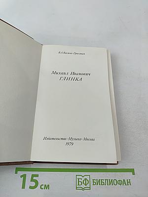 Михаил Иванович Глинка