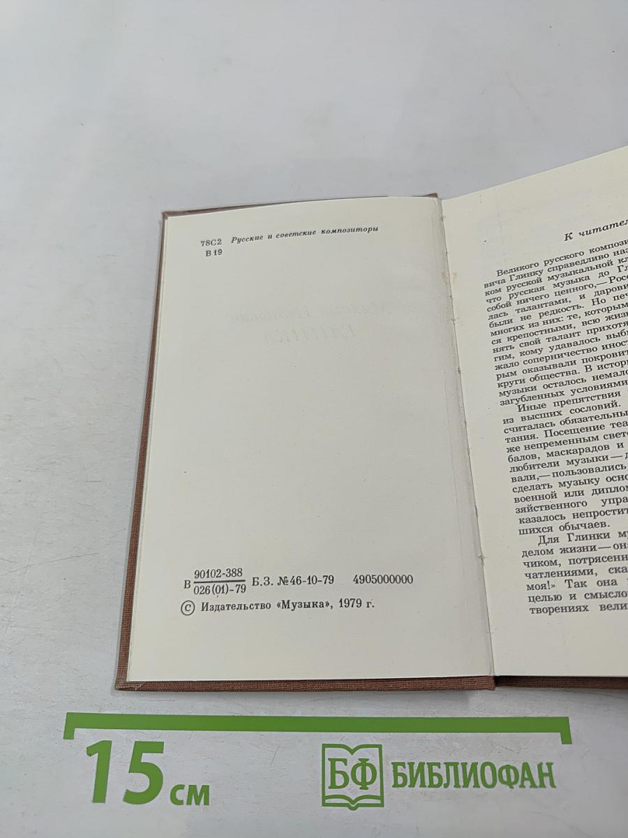 Михаил Иванович Глинка