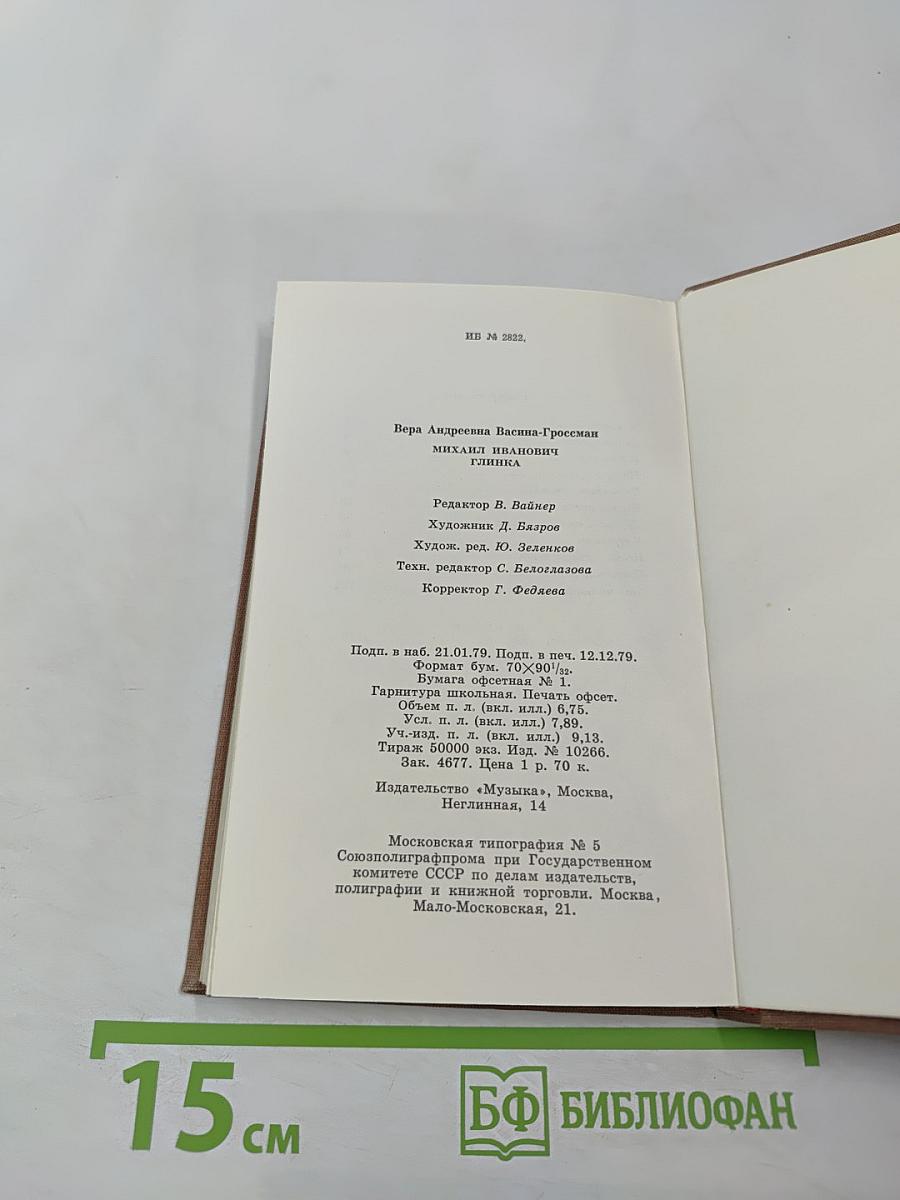 Михаил Иванович Глинка