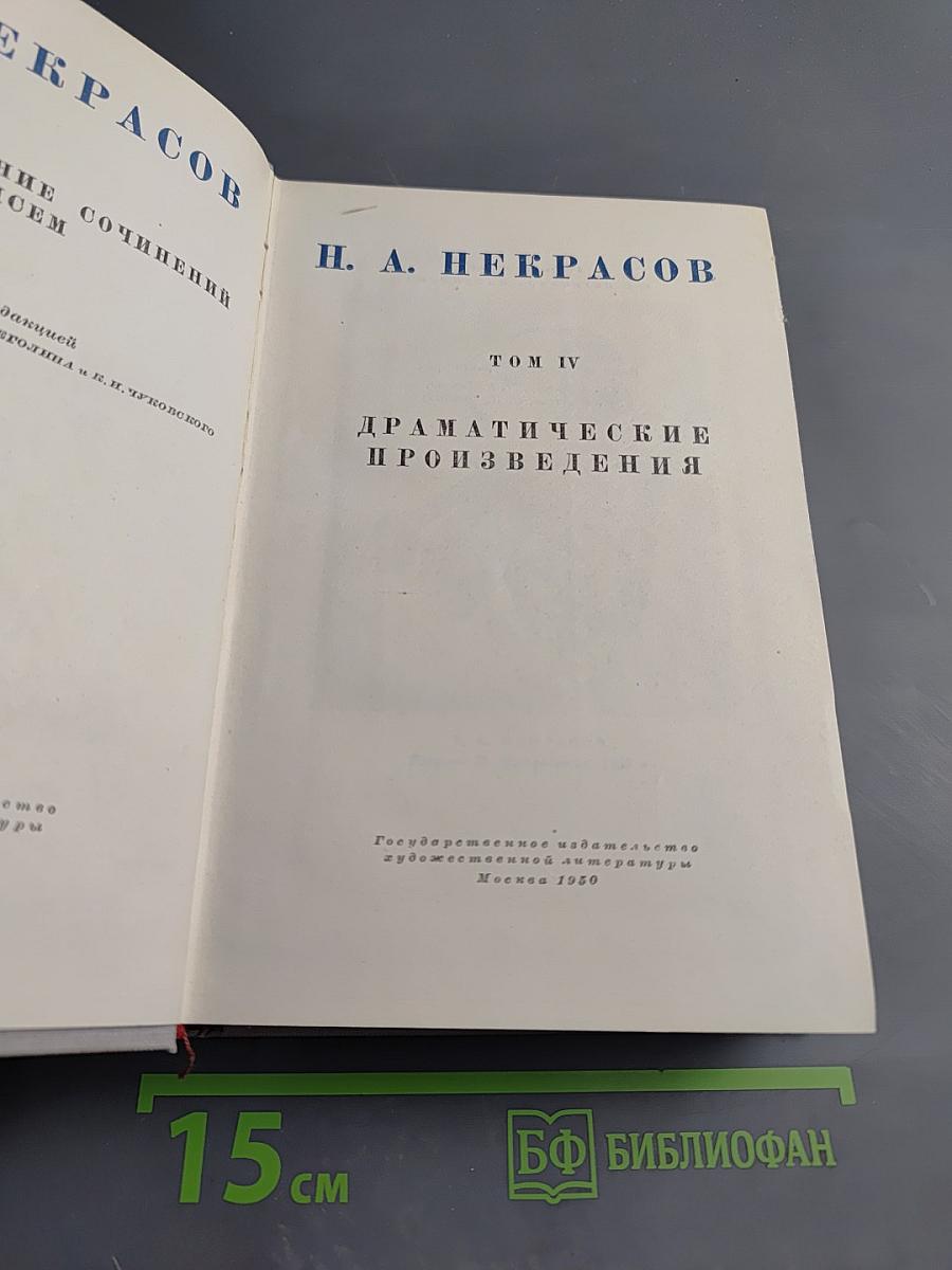 Драматические произведения. Том IV. Полное собрание сочинений