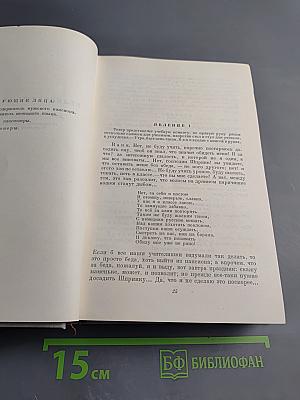 Драматические произведения. Том IV. Полное собрание сочинений