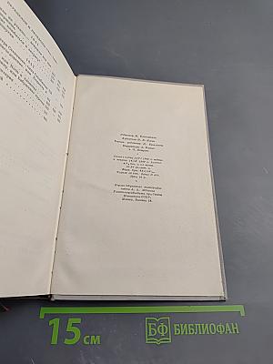 Драматические произведения. Том IV. Полное собрание сочинений