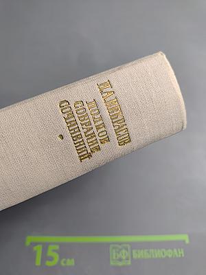 Драматические произведения. Том IV. Полное собрание сочинений