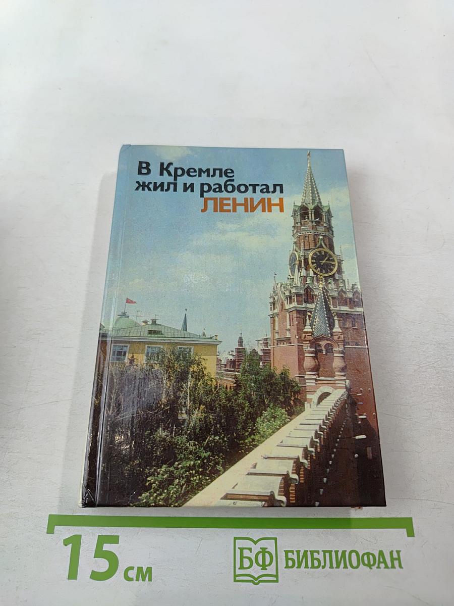 В Кремле жил и работал Ленин