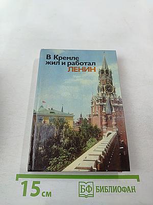 В Кремле жил и работал Ленин