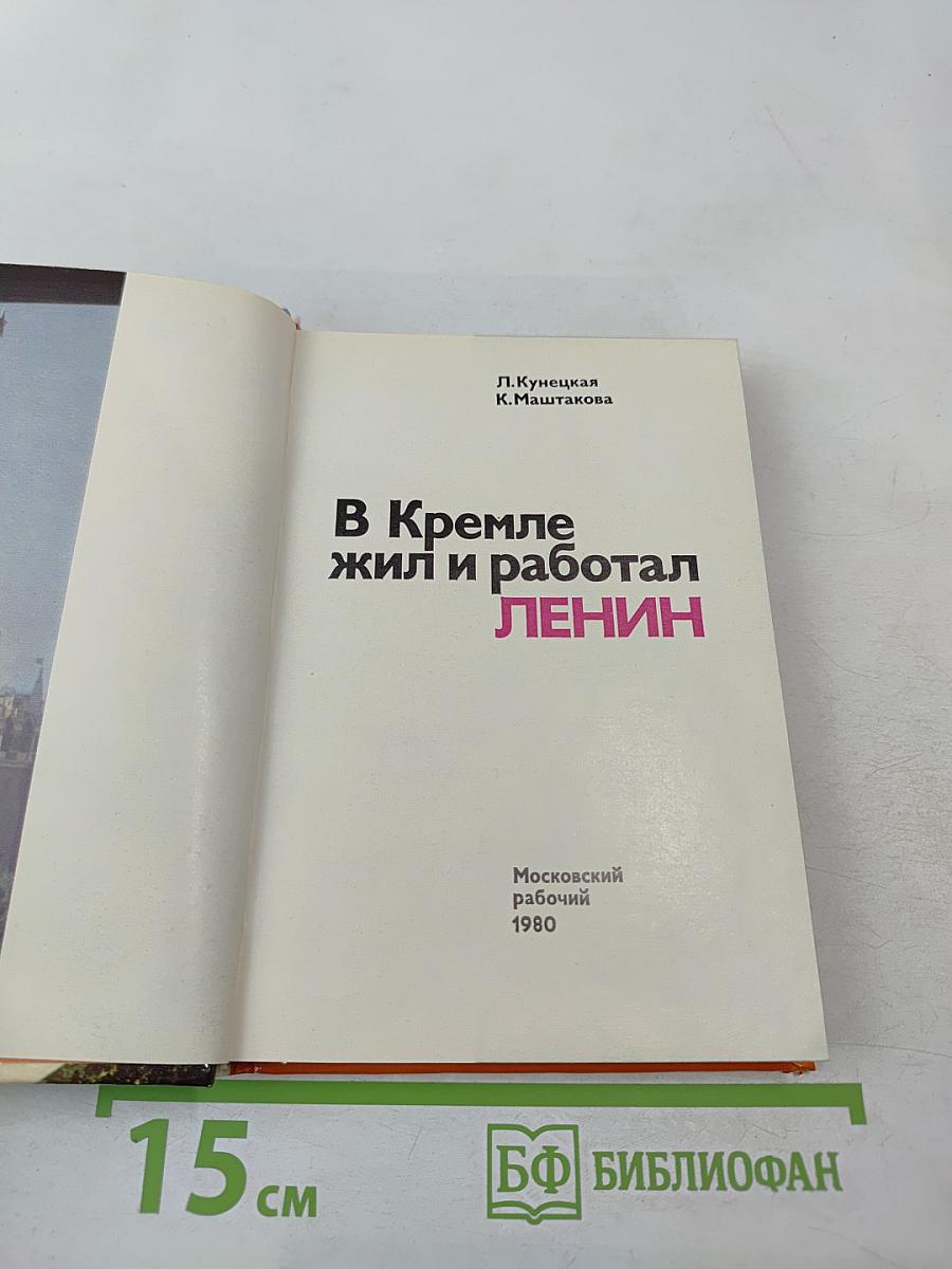В Кремле жил и работал Ленин