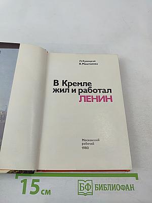 В Кремле жил и работал Ленин