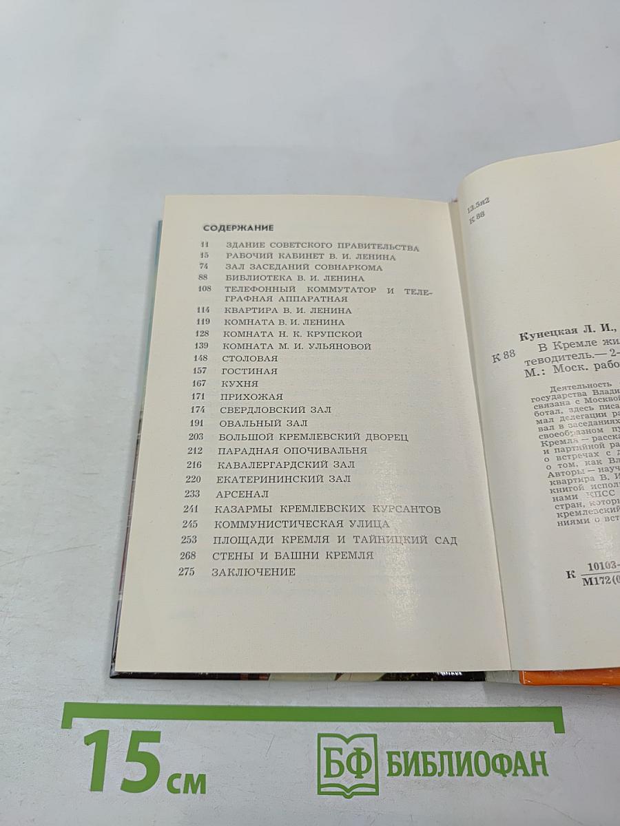 В Кремле жил и работал Ленин