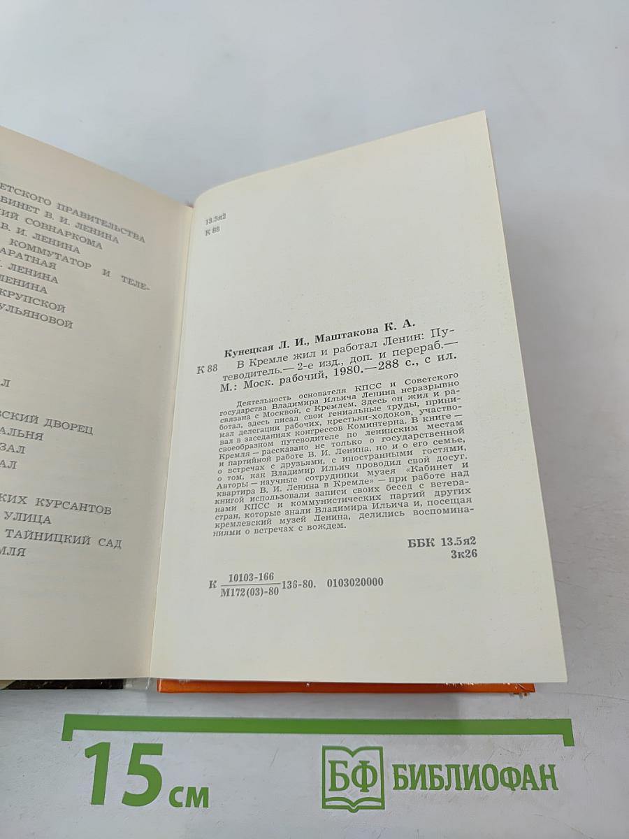 В Кремле жил и работал Ленин