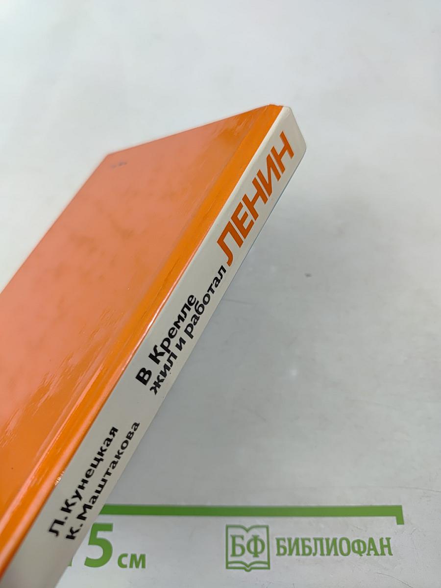 В Кремле жил и работал Ленин