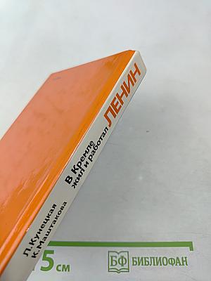 В Кремле жил и работал Ленин