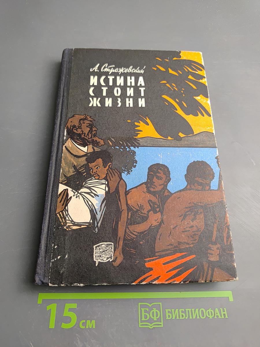 Истина стоит жизни