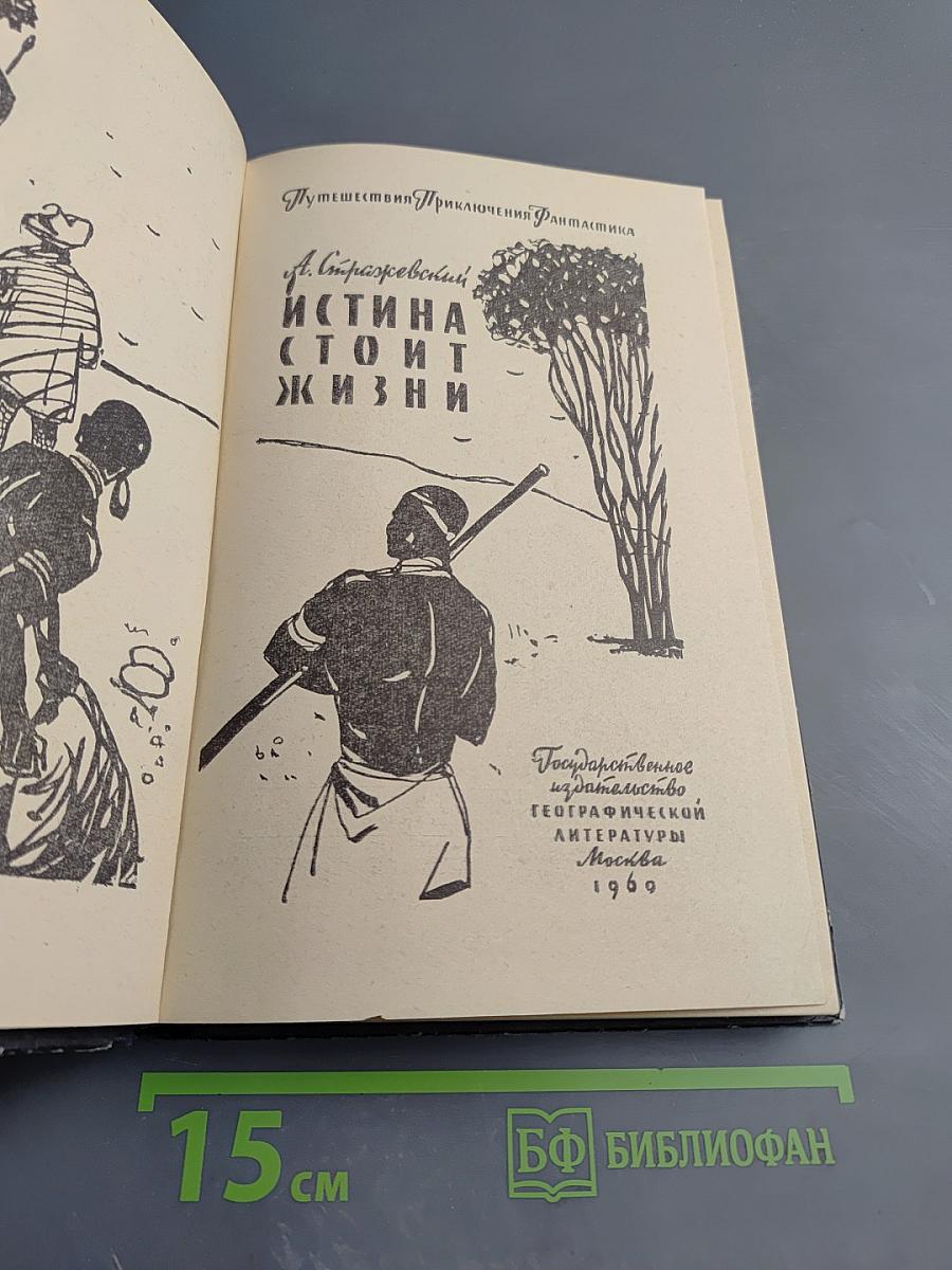 Истина стоит жизни