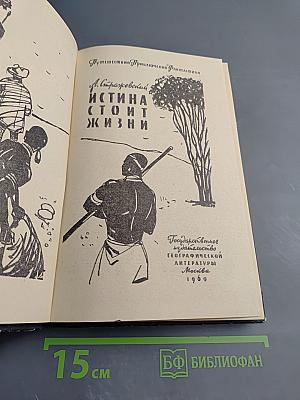 Истина стоит жизни