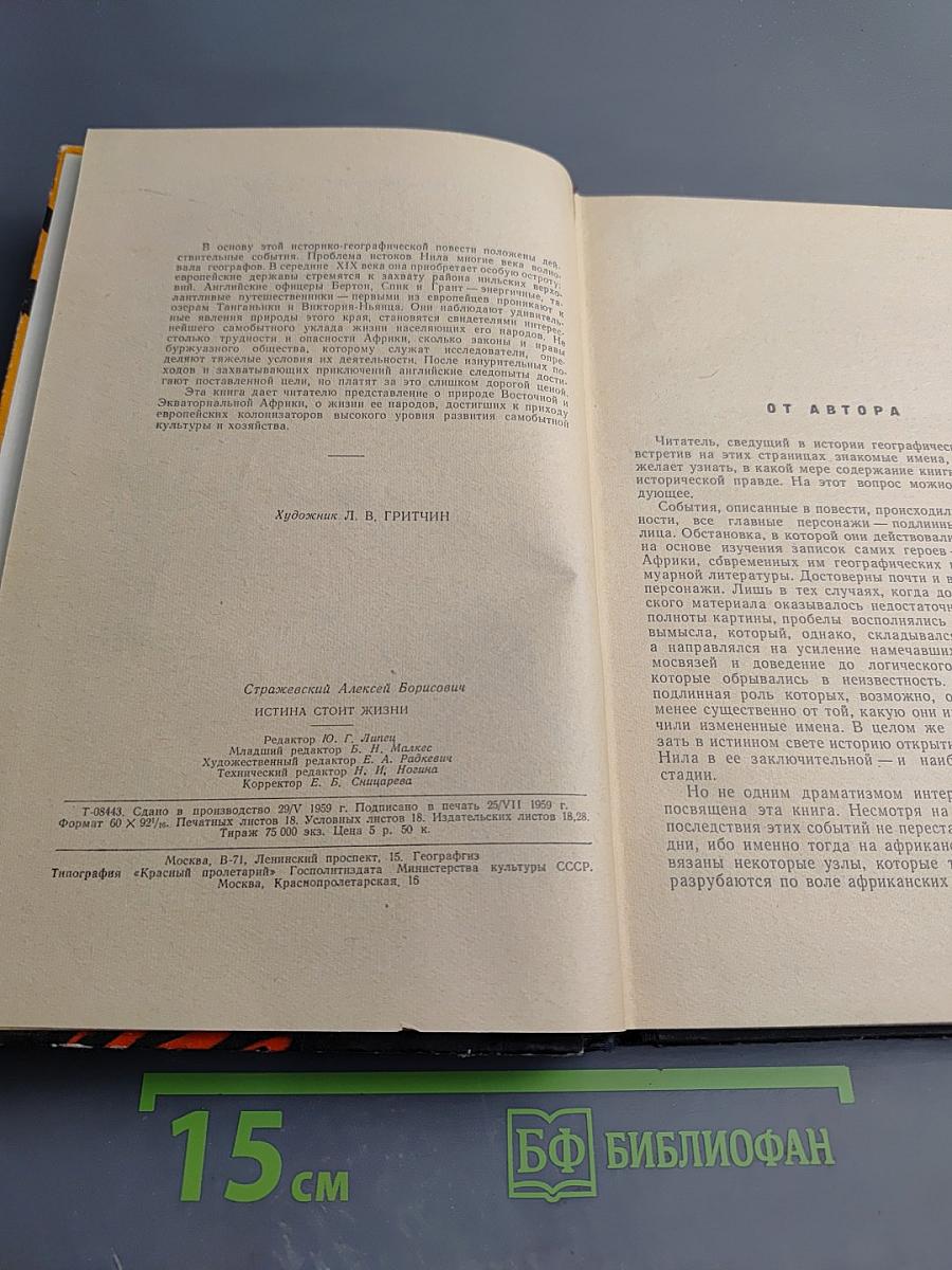 Истина стоит жизни