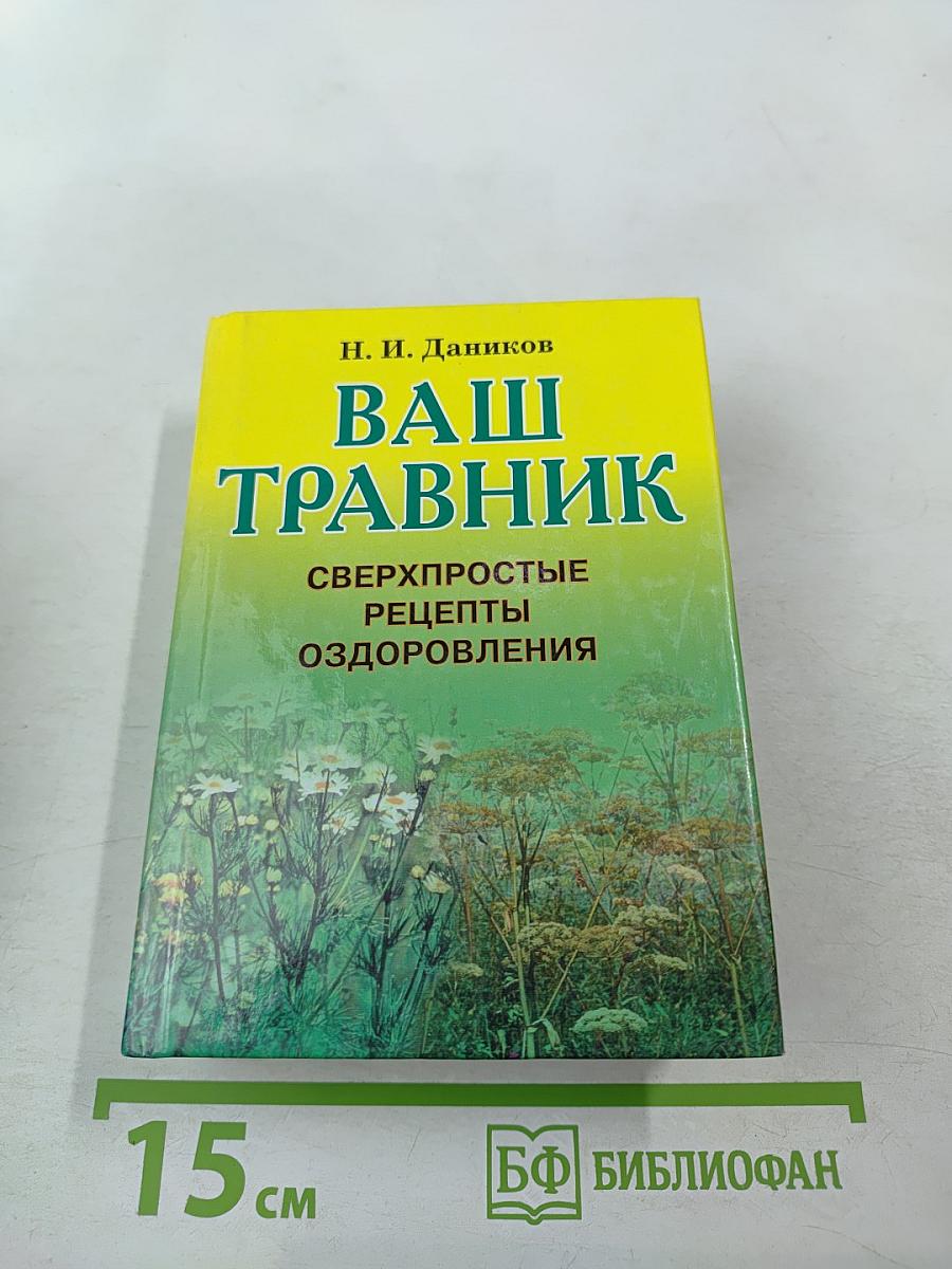Ваш травник. Сверхпростые рецепты оздоровления
