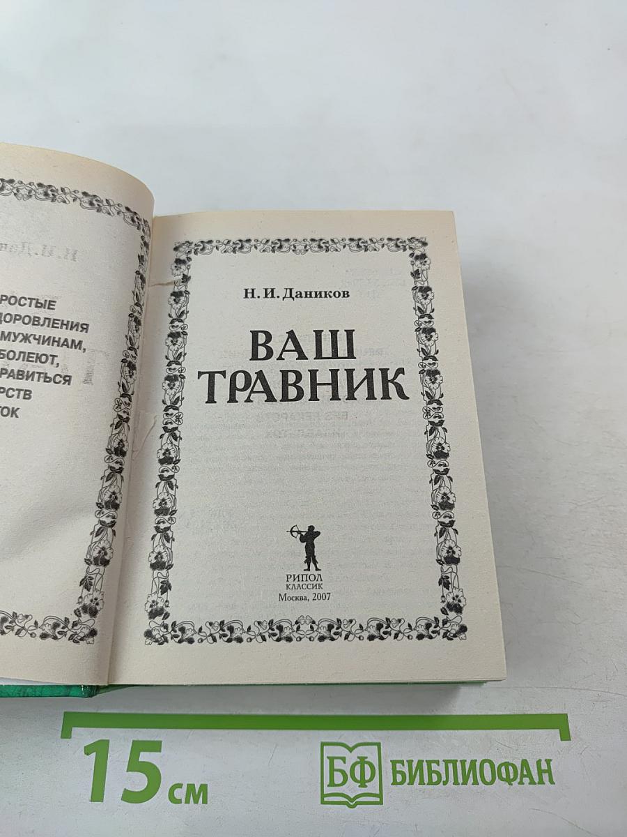 Ваш травник. Сверхпростые рецепты оздоровления