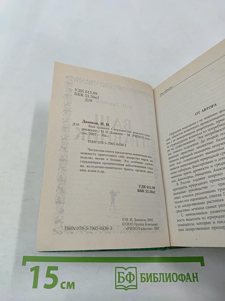 Ваш травник. Сверхпростые рецепты оздоровления