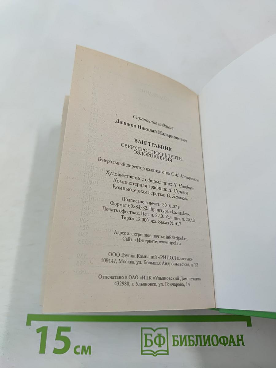 Ваш травник. Сверхпростые рецепты оздоровления