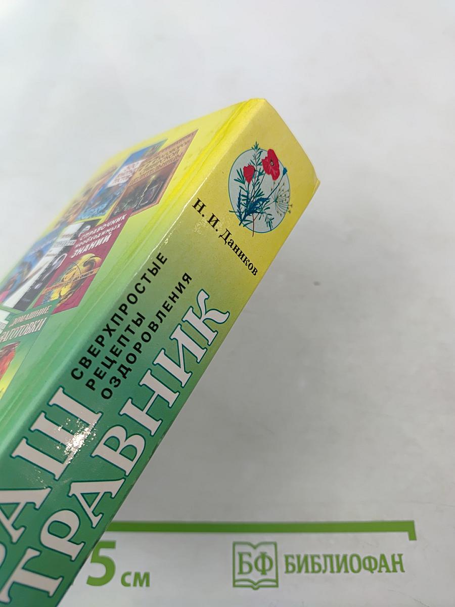 Ваш травник. Сверхпростые рецепты оздоровления