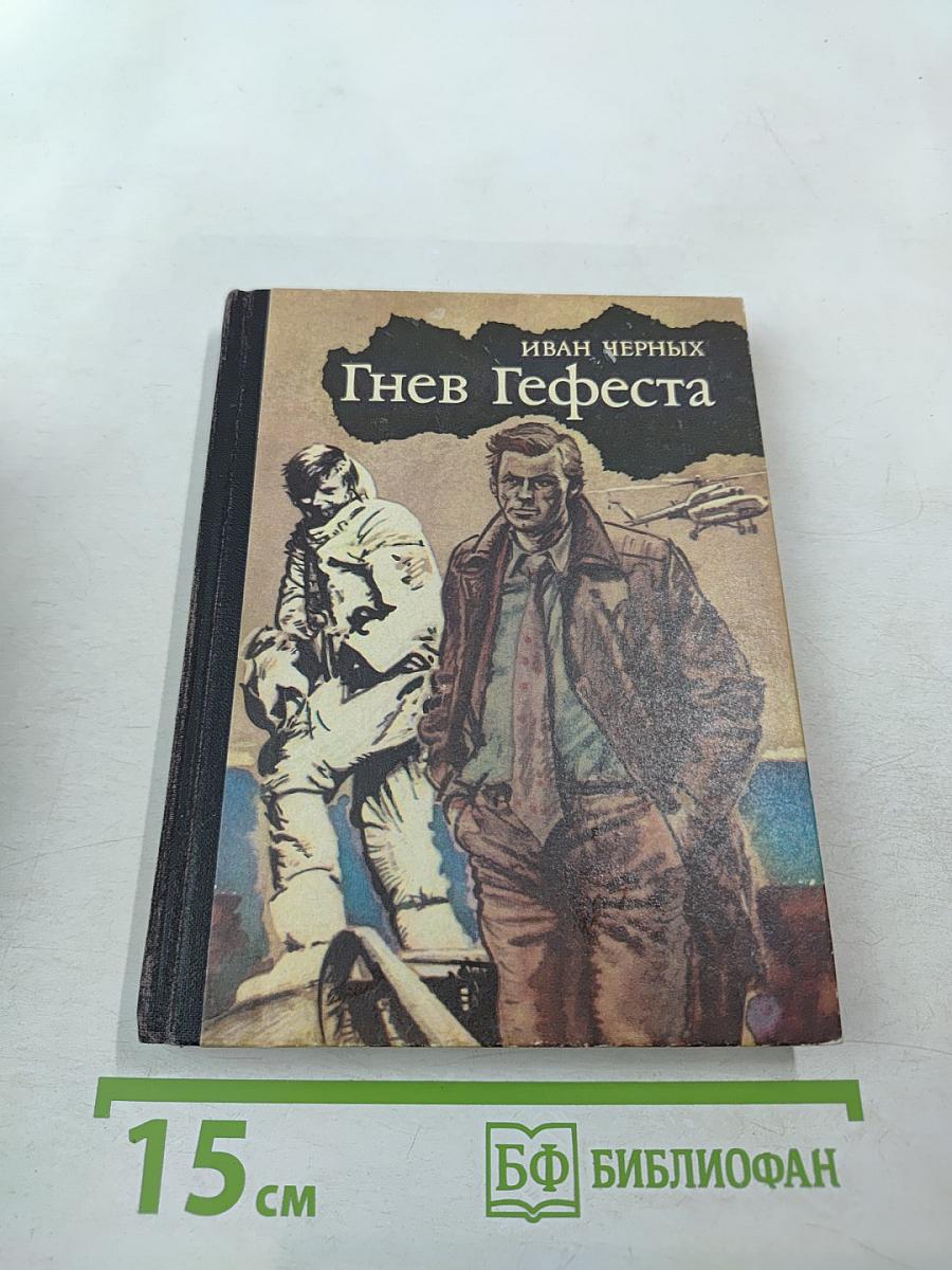 Гнев Гефеста