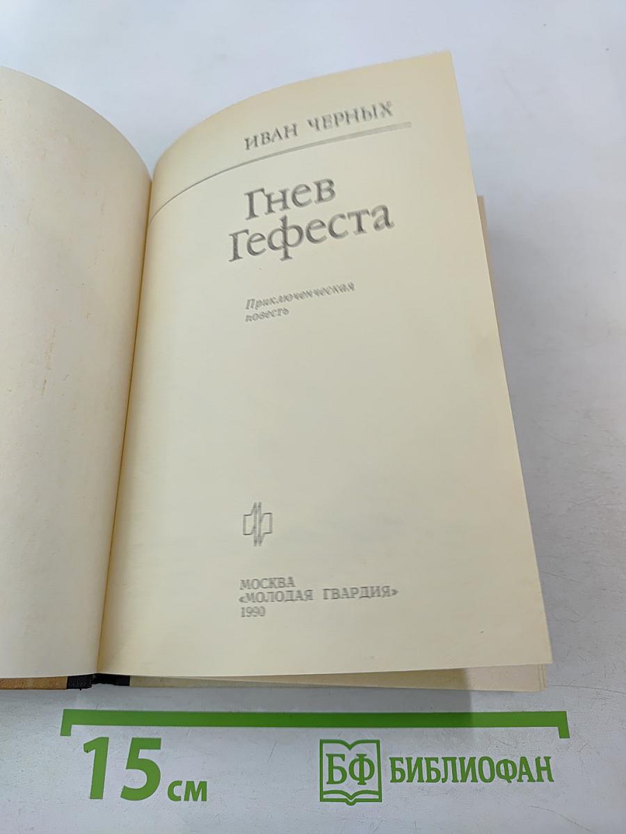 Гнев Гефеста