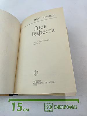 Гнев Гефеста