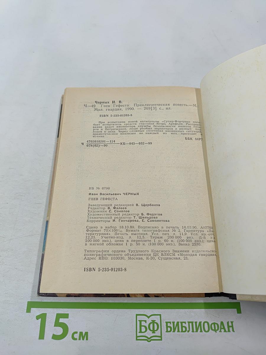 Гнев Гефеста