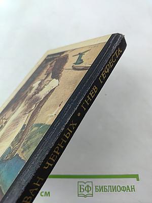 Гнев Гефеста