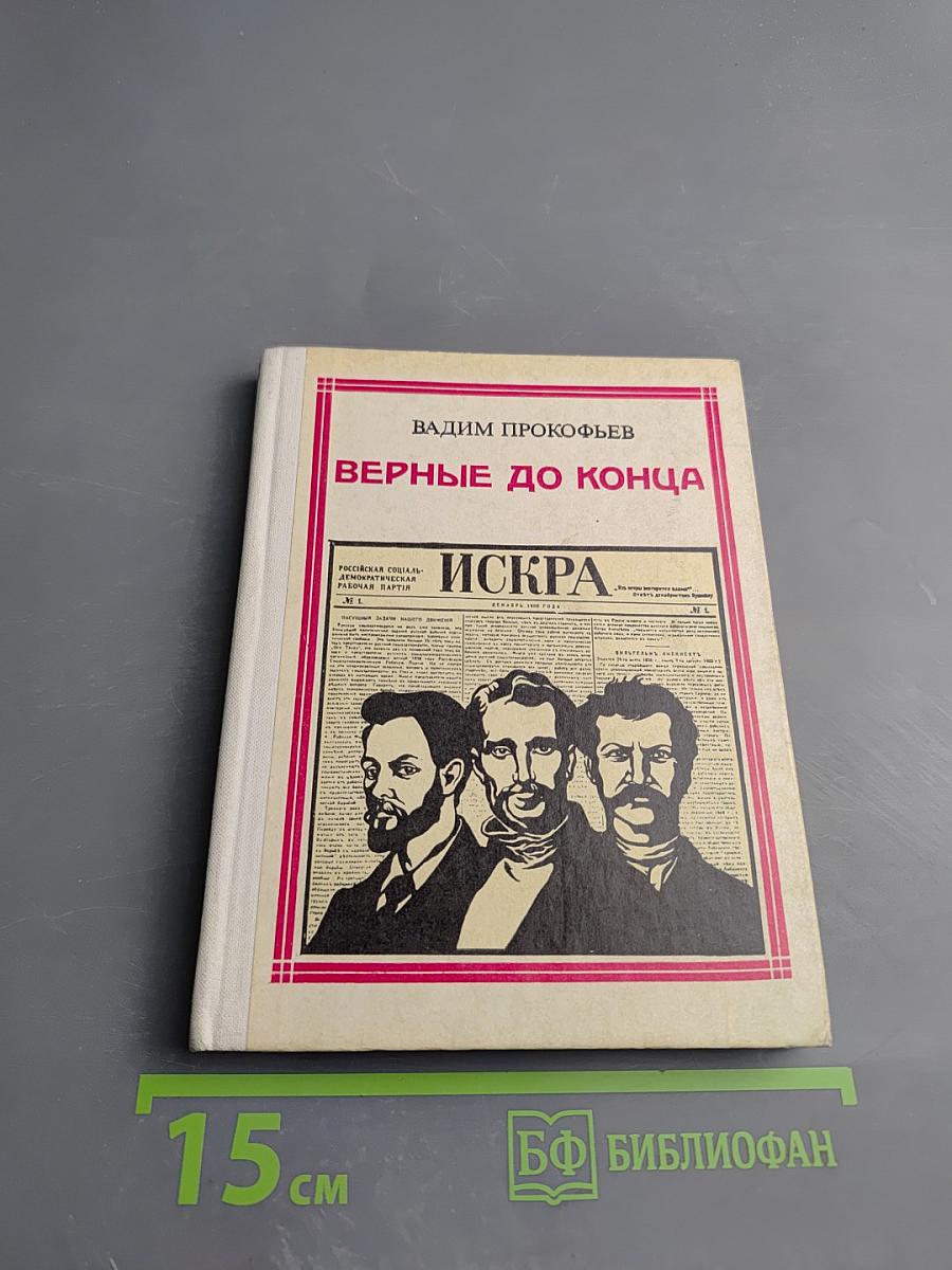 Верные до конца