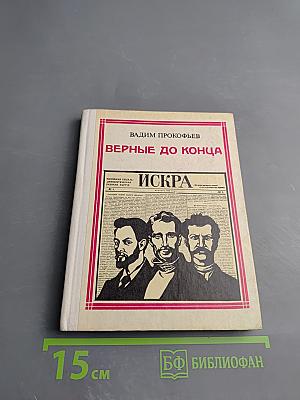Верные до конца