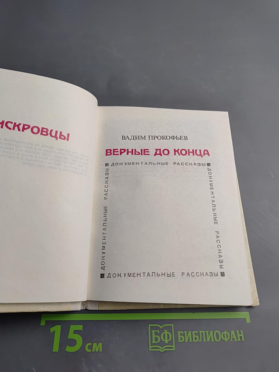 Верные до конца