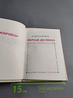 Верные до конца