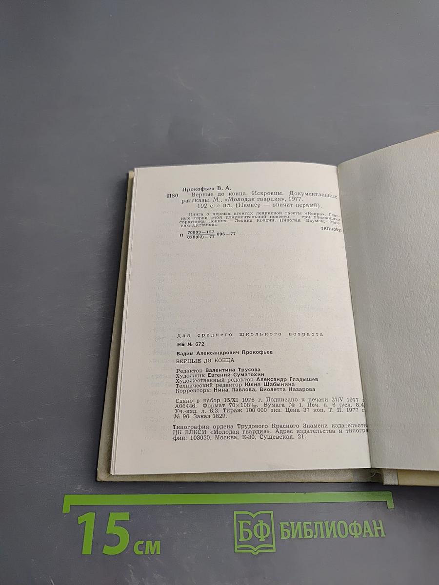 Верные до конца