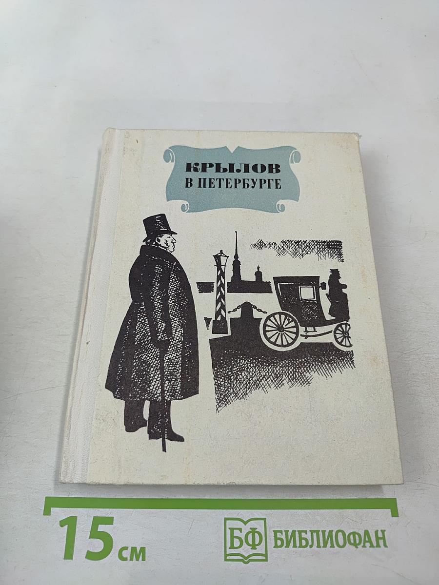 Крылов в Петербурге